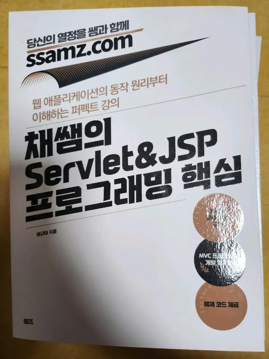 채쌤의 Servlet&JSP 프로그래밍 핵심